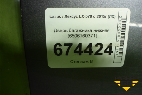 Дверь багажника нижняя (6506160371) для Lexus LX-570 с 2015г (ЛХ)