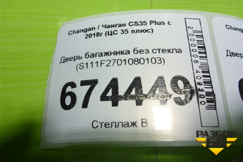 Дверь багажника без стекла (S111F2701080103) для Changan CS35 Plus с 2018г (ЦС 35 плюс)