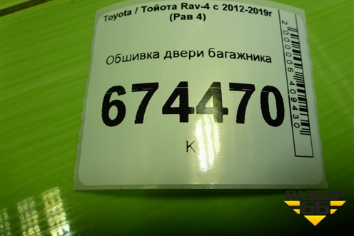 Обшивка двери багажника (6775042051) для Toyota Rav-4 с 2012-2019г (Рав 4)