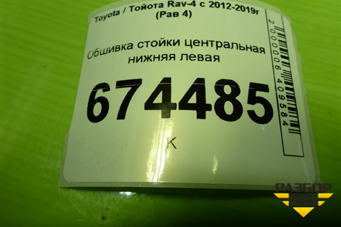 Обшивка стойки центральная нижняя левая (6241442060) для Toyota Rav-4 с 2012-2019г (Рав 4)