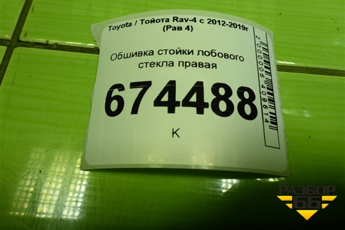 Обшивка стойки лобового стекла правая (6221042050) для Toyota Rav-4 с 2012-2019г (Рав 4)