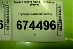 Торпедо (нижняя часть) (5530342060) для Toyota Rav-4 с 2012-2019г (Рав 4)