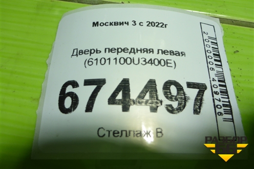Дверь передняя левая (6101100U3400E) для Москвич 3 с 2022г