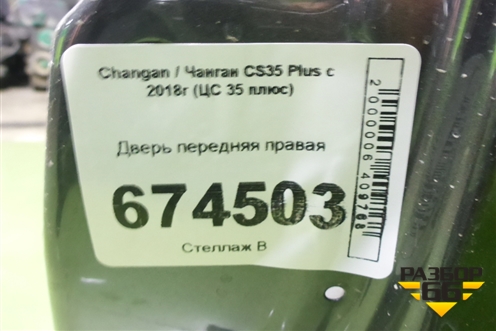 Дверь передняя правая для Changan CS35 Plus с 2018г (ЦС 35 плюс)