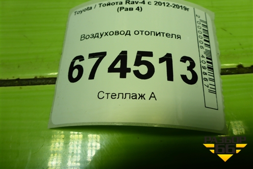 Воздуховод отопителя (5508542010) для Toyota Rav-4 с 2012-2019г (Рав 4)