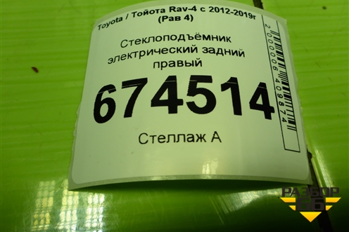 Стеклоподъёмник электрический задний правый для Toyota Rav-4 с 2012-2019г (Рав 4)