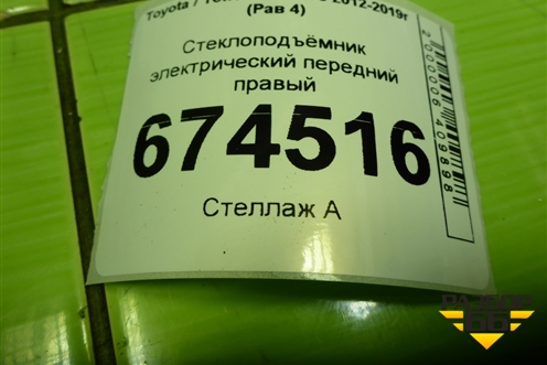 Стеклоподъёмник электрический передний правый для Toyota Rav-4 с 2012-2019г (Рав 4)