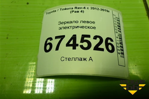 Зеркало левое электрическое для Toyota Rav-4 с 2012-2019г (Рав 4)