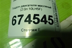 Поддон двигателя масляный (2.0л 10LH5F) (9651421380) для Citroen C5 с 2008г (С5)