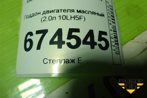 Поддон двигателя масляный (2.0л 10LH5F) (9651421380) для Citroen C5 с 2008г (С5)