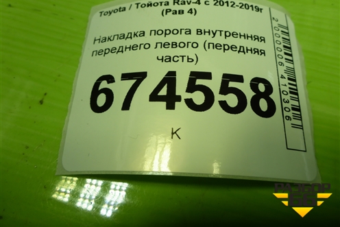 Накладка порога внутренняя переднего левого (передняя часть) (6211242061) для Toyota Rav-4 с 2012-2019г (Рав 4)