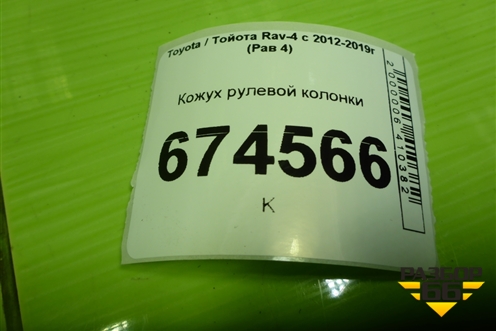 Кожух рулевой колонки (4528642110) для Toyota Rav-4 с 2012-2019г (Рав 4)
