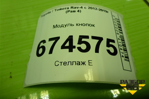 Модуль кнопок (ECO MODE, SPORT) для Toyota Rav-4 с 2012-2019г (Рав 4)