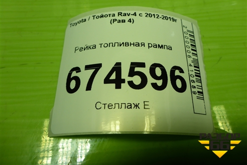 Рейка топливная рампа для Toyota Rav-4 с 2012-2019г (Рав 4)