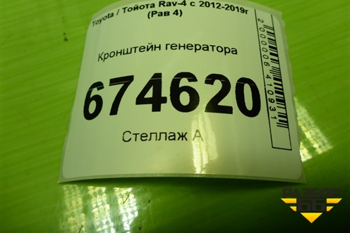 Кронштейн генератора для Toyota Rav-4 с 2012-2019г (Рав 4)