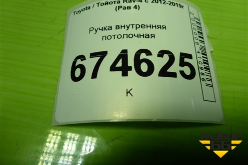 Ручка внутренняя потолочная для Toyota Rav-4 с 2012-2019г (Рав 4)