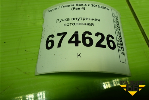 Ручка внутренняя потолочная для Toyota Rav-4 с 2012-2019г (Рав 4)