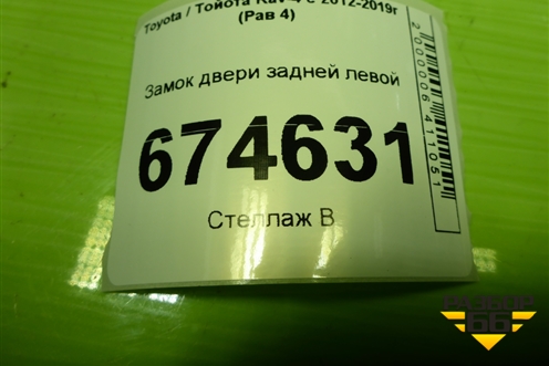 Замок двери задней левой для Toyota Rav-4 с 2012-2019г (Рав 4)