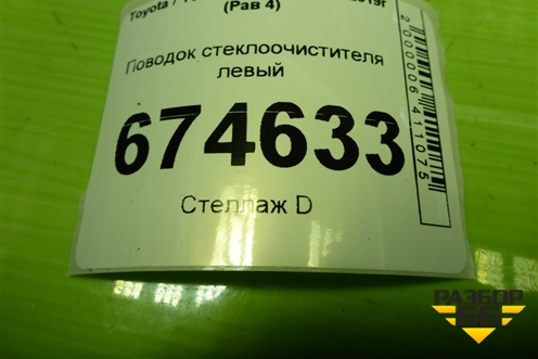 Поводок стеклоочистителя левый для Toyota Rav-4 с 2012-2019г (Рав 4)
