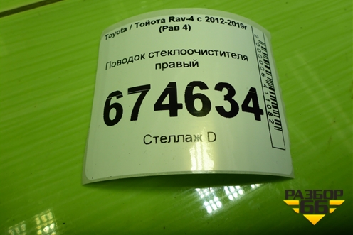 Поводок стеклоочистителя правый для Toyota Rav-4 с 2012-2019г (Рав 4)
