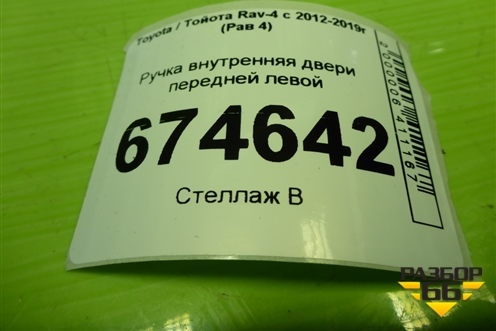 Ручка внутренняя двери передней левой для Toyota Rav-4 с 2012-2019г (Рав 4)