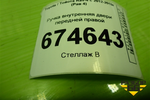 Ручка внутренняя двери передней правой для Toyota Rav-4 с 2012-2019г (Рав 4)