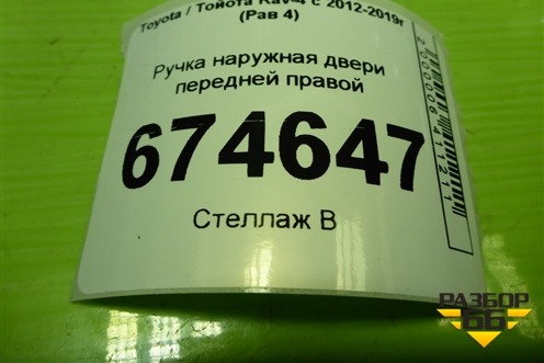 Ручка наружная двери передней правой для Toyota Rav-4 с 2012-2019г (Рав 4)