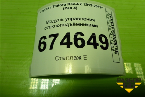 Модуль управления стеклоподъёмниками для Toyota Rav-4 с 2012-2019г (Рав 4)