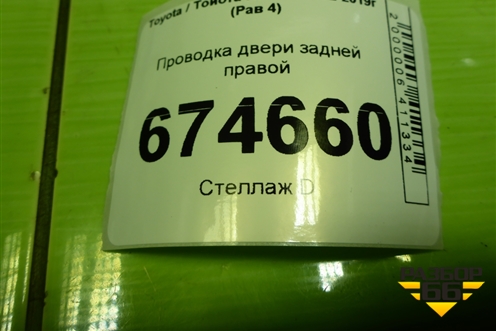 Проводка двери задней правой (8215342150) для Toyota Rav-4 с 2012-2019г (Рав 4)