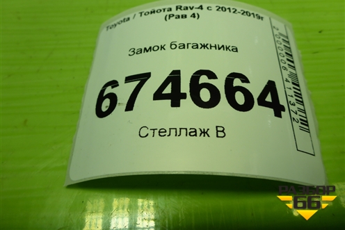 Замок багажника для Toyota Rav-4 с 2012-2019г (Рав 4)
