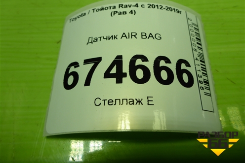 Датчик AIR BAG (8983112030) для Toyota Rav-4 с 2012-2019г (Рав 4)