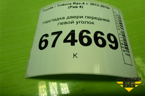 Накладка двери передней левой уголок (6749242070) для Toyota Rav-4 с 2012-2019г (Рав 4)