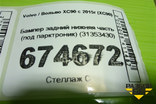 Бампер задний нижняя часть (под парктроник) (31353430) для Volvo XC90 с 2015г (ХС90)
