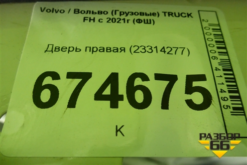 Дверь правая (23314277) для Volvo TRUCK FH с 2021г (ФШ)