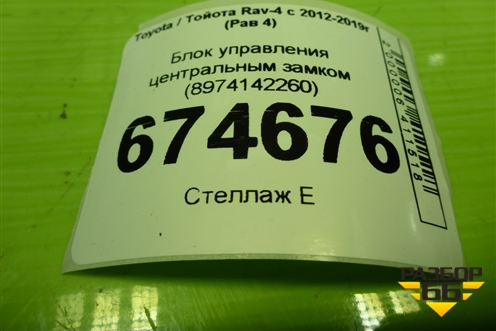 Блок управления центральным замком (8974142260) для Toyota Rav-4 с 2012-2019г (Рав 4)
