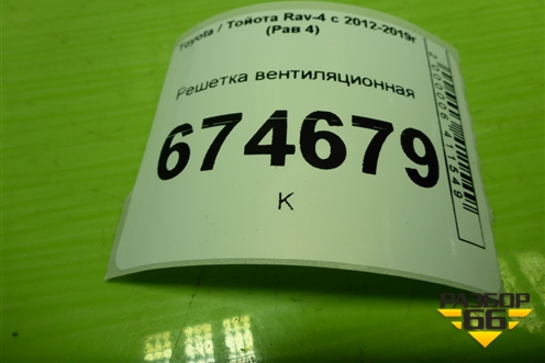 Решетка вентиляционная (5838742080) для Toyota Rav-4 с 2012-2019г (Рав 4)
