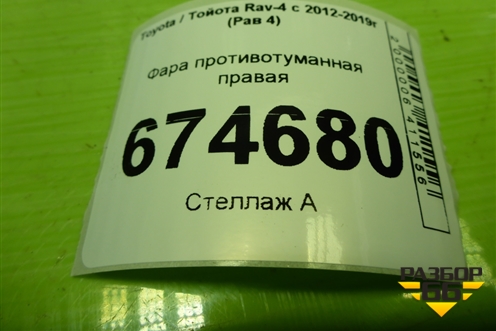 Фара противотуманная правая для Toyota Rav-4 с 2012-2019г (Рав 4)