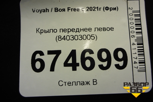 Крыло переднее левое (840303005) для Voyah Free с 2021г (Фри)