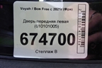 Дверь передняя левая (610101005) для Voyah Free с 2021г (Фри)