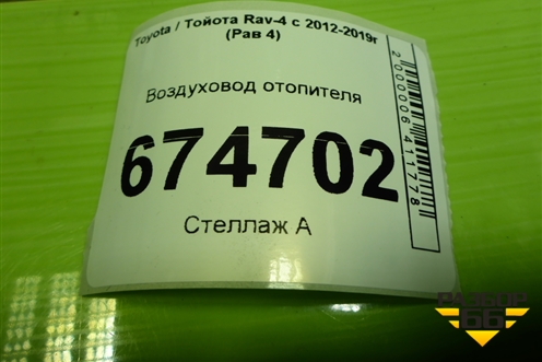 Воздуховод отопителя (5595042040) для Toyota Rav-4 с 2012-2019г (Рав 4)