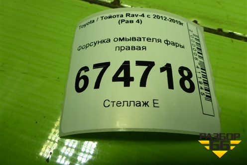 Форсунка омывателя фары правая для Toyota Rav-4 с 2012-2019г (Рав 4)