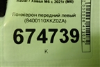 Лонжерон передний левый (8400110XKZ0ZA) для Haval M6 с 2021г (М6)