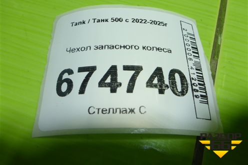 Чехол запасного колеса для Tank 500 с 2022-2025г