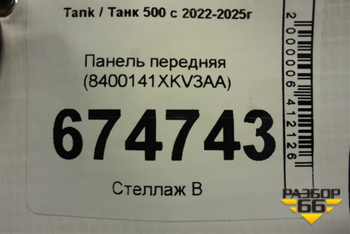 Панель передняя (8400141XKV3AA) для Tank 500 с 2022-2025г