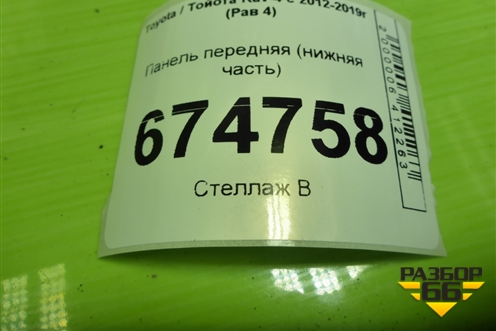 Панель передняя (нижняя часть) для Toyota Rav-4 с 2012-2019г (Рав 4)