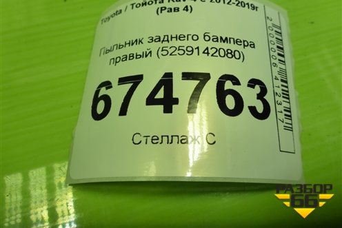 Пыльник заднего бампера правый (5259142080) для Toyota Rav-4 с 2012-2019г (Рав 4)