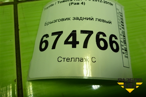 Брызговик задний левый (до 2015г) (7662642200) для Toyota Rav-4 с 2012-2019г (Рав 4)