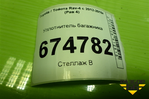 Уплотнитель багажника для Toyota Rav-4 с 2012-2019г (Рав 4)