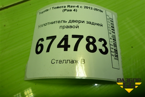 Уплотнитель двери задней правой для Toyota Rav-4 с 2012-2019г (Рав 4)