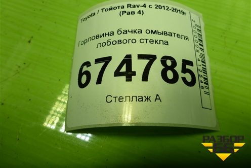 Горловина бачка омывателя лобового стекла для Toyota Rav-4 с 2012-2019г (Рав 4)